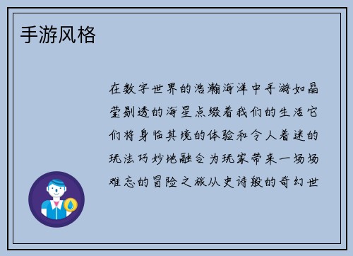 手游风格