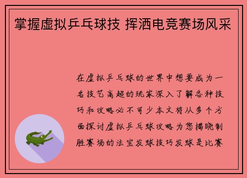 掌握虚拟乒乓球技 挥洒电竞赛场风采