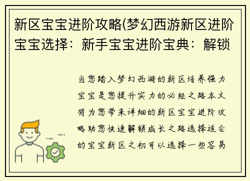 新区宝宝进阶攻略(梦幻西游新区进阶宝宝选择：新手宝宝进阶宝典：解锁新区成长之路)