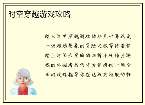 时空穿越游戏攻略