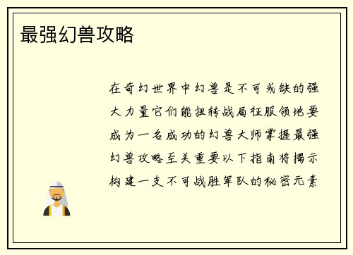 最强幻兽攻略