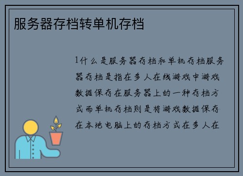 服务器存档转单机存档
