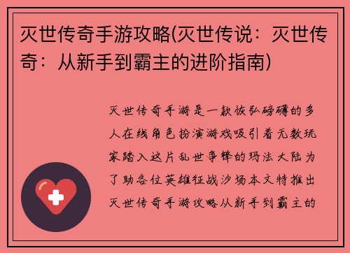 灭世传奇手游攻略(灭世传说：灭世传奇：从新手到霸主的进阶指南)