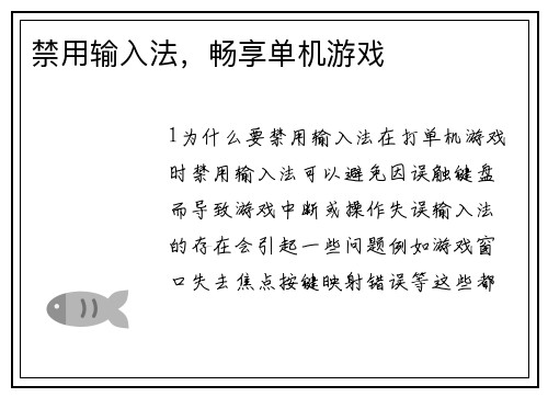 禁用输入法，畅享单机游戏