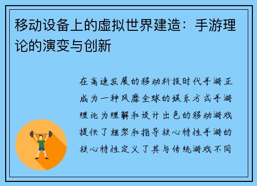 移动设备上的虚拟世界建造：手游理论的演变与创新