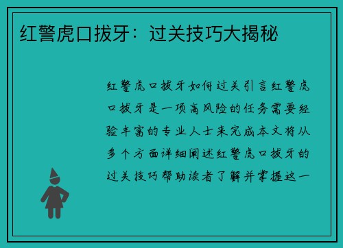 红警虎口拔牙：过关技巧大揭秘