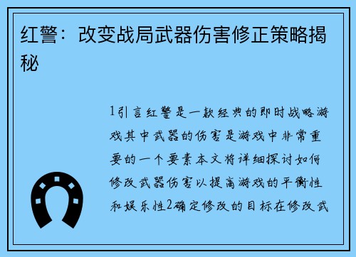 红警：改变战局武器伤害修正策略揭秘