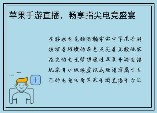 苹果手游直播，畅享指尖电竞盛宴