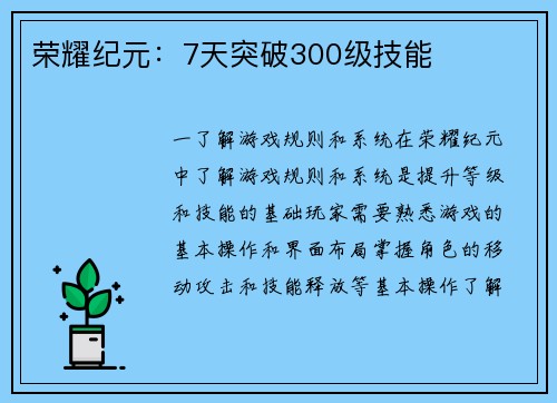 荣耀纪元：7天突破300级技能