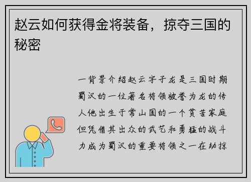 赵云如何获得金将装备，掠夺三国的秘密