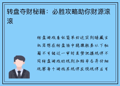 转盘夺财秘籍：必胜攻略助你财源滚滚