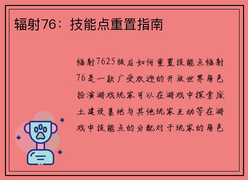 辐射76：技能点重置指南