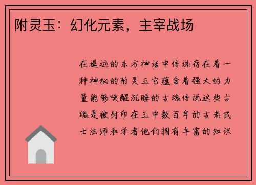 附灵玉：幻化元素，主宰战场