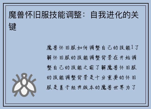 魔兽怀旧服技能调整：自我进化的关键