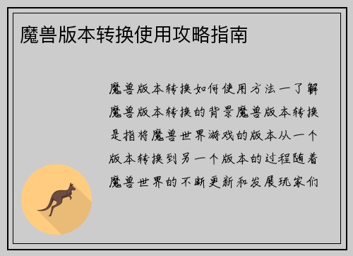 魔兽版本转换使用攻略指南