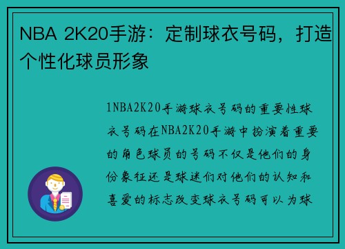 NBA 2K20手游：定制球衣号码，打造个性化球员形象