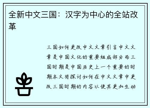 全新中文三国：汉字为中心的全站改革