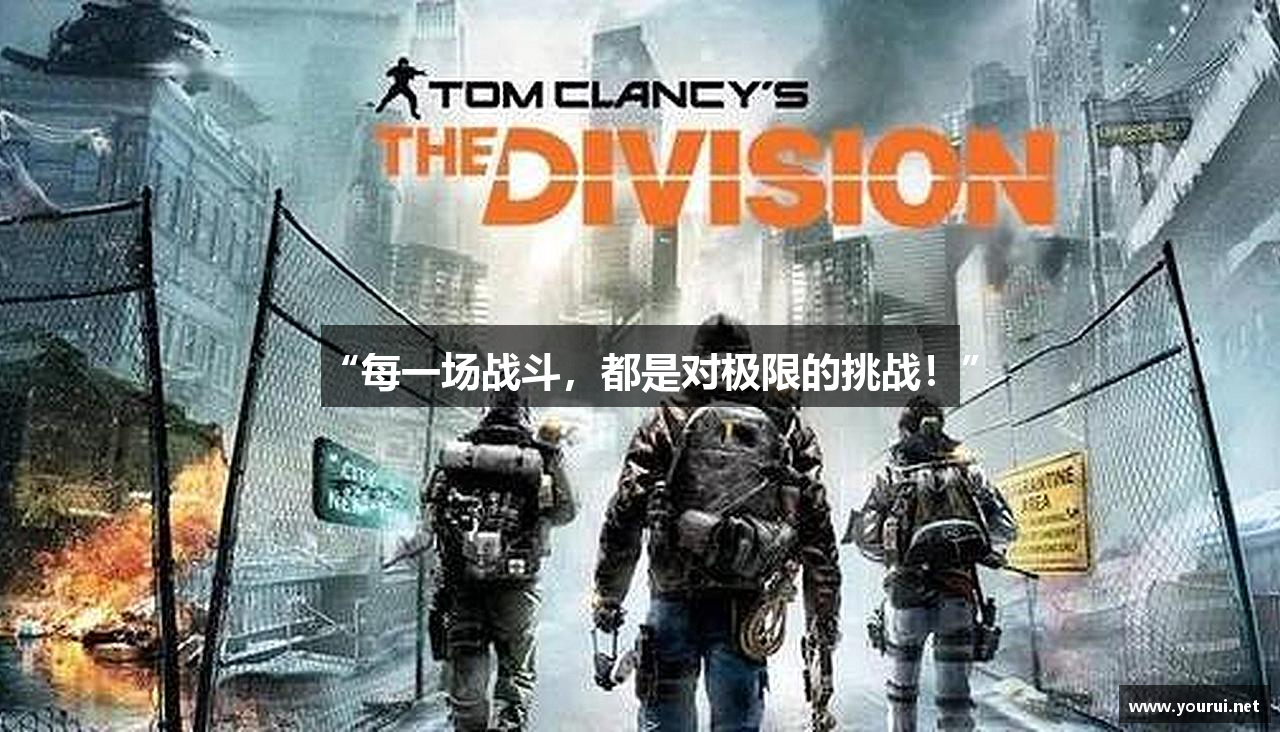 “每一场战斗，都是对极限的挑战！”